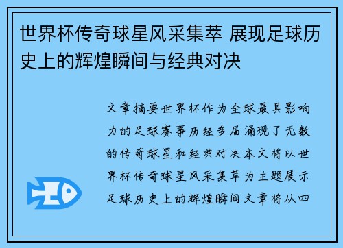 世界杯传奇球星风采集萃 展现足球历史上的辉煌瞬间与经典对决