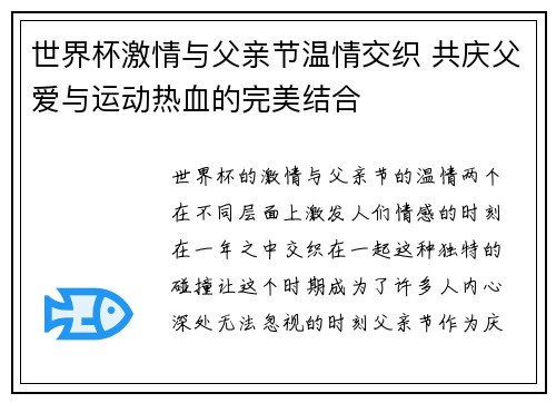 世界杯激情与父亲节温情交织 共庆父爱与运动热血的完美结合