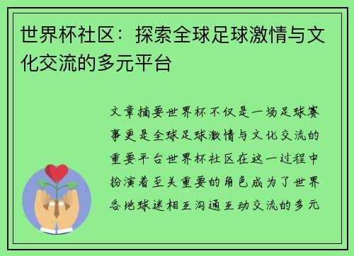世界杯社区:探索全球足球激情与文化交流的多元平台 世界杯社区:探索全球足球激情与文化交流的多元平台
