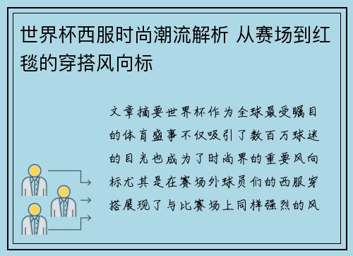 世界杯西服时尚潮流解析 从赛场到红毯的穿搭风向标