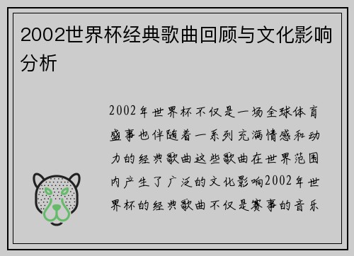 2002世界杯经典歌曲回顾与文化影响分析