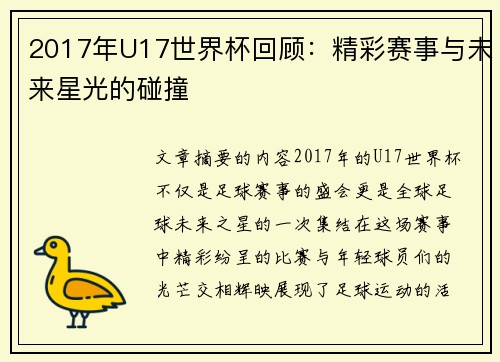 2017年U17世界杯回顾：精彩赛事与未来星光的碰撞