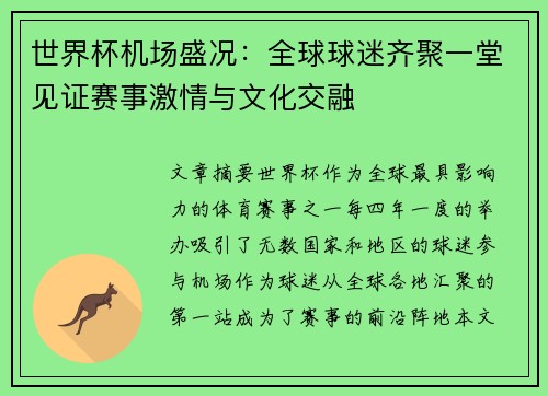 世界杯机场盛况：全球球迷齐聚一堂见证赛事激情与文化交融