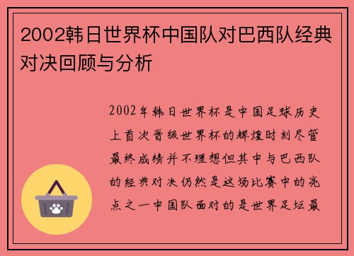 2002韩日世界杯中国队对巴西队经典对决回顾与分析