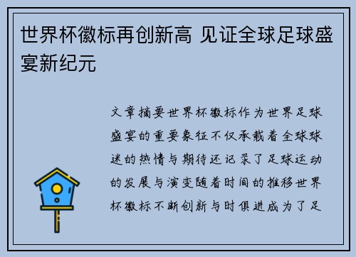 世界杯徽标再创新高 见证全球足球盛宴新纪元